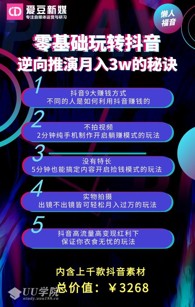 《抖音变现实操课程》 抖音带货每天躺赚1000元的秘诀