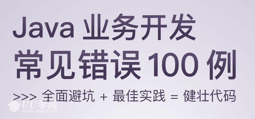 Java业务开发常见错误100例 全面避坑+最佳实践=健壮代码