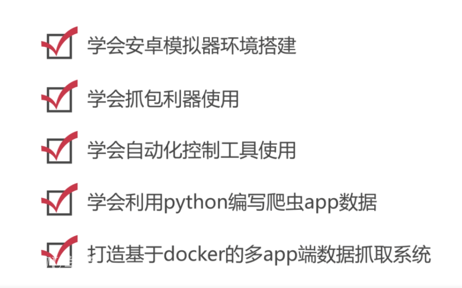 python爬虫之App数据抓取实战课程