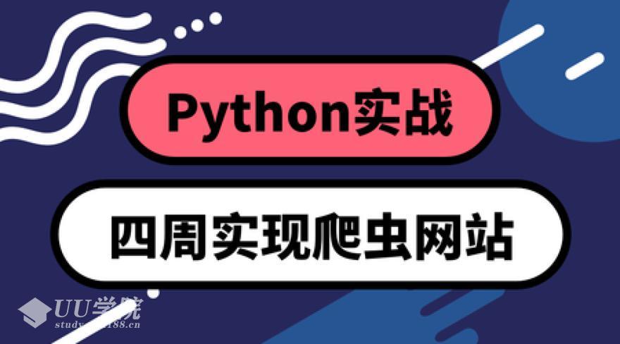 Python实战：四周实现爬虫系统