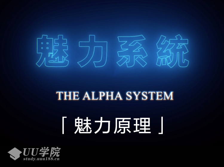 chris良叔alpha2020魅力原理『已更新完』价值1680