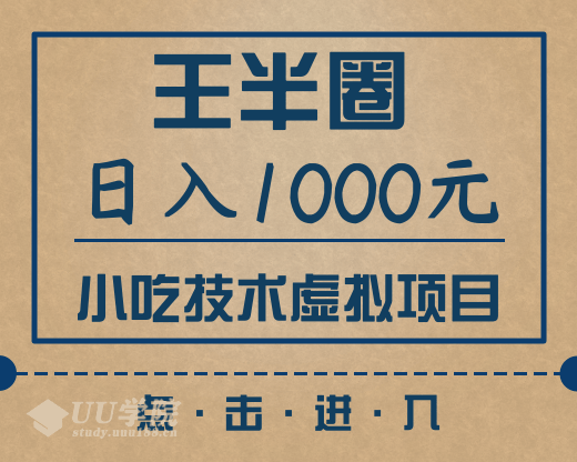 王半圈日入1000小吃技术虚拟项目（快手引流，豆瓣引流，闲鱼引流，变现...