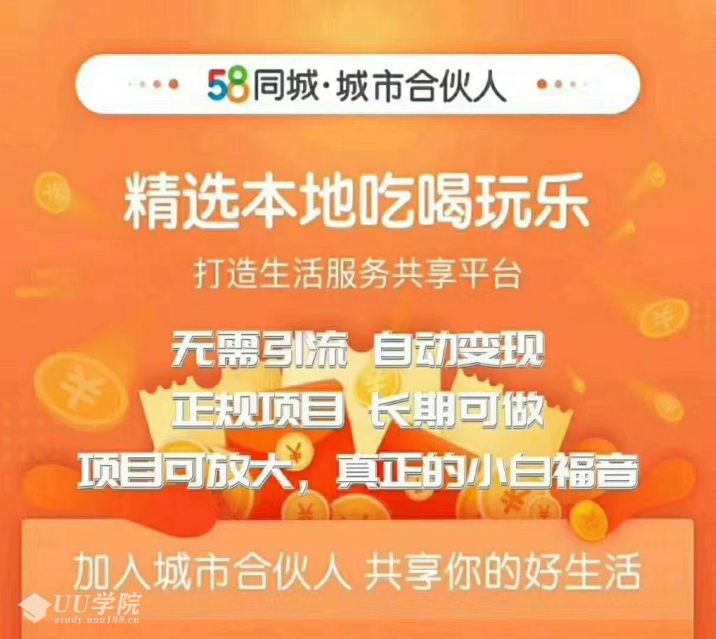 58同城城市合伙人自动赚钱项目，长期稳定，项目可放大，外面出售88元项...