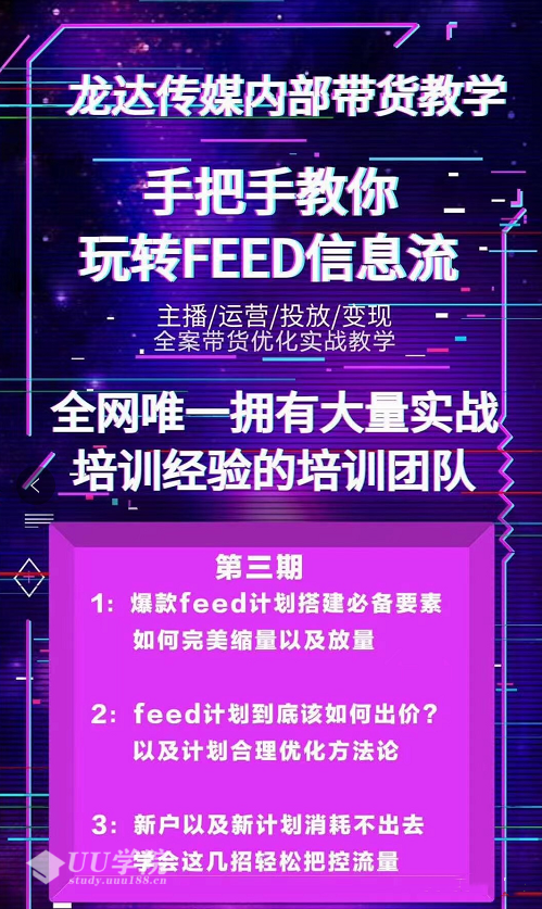 龙达传媒内部抖音带货教程第三期：手把手教你玩转FEED信息流