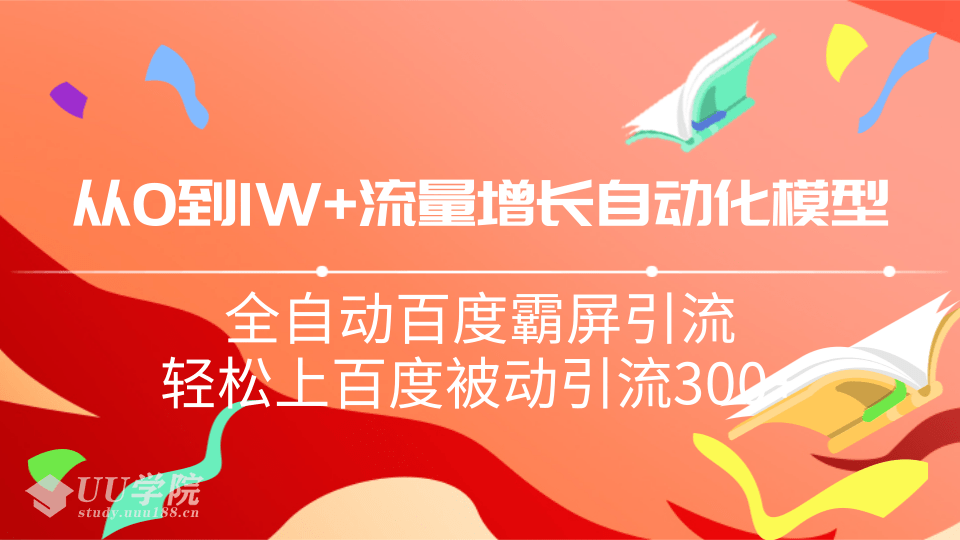 从0到1W流量增长自动化模型，全自动百度霸屏引流，轻松上百度被动引流...