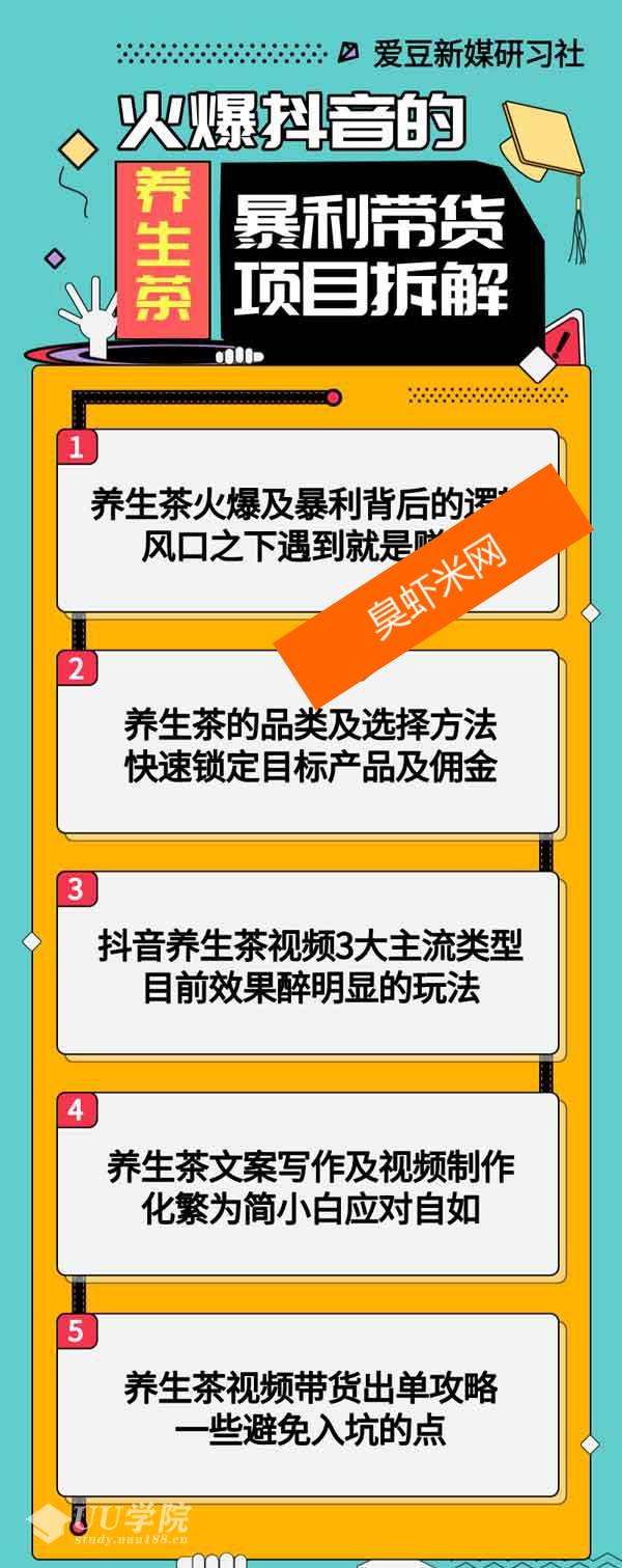 爱豆新媒：火爆抖音的养生茶暴利带货项目拆解