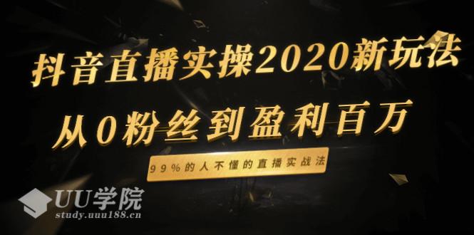 抖音直播实操2020新玩法_从0粉丝到盈利百万，99%的人不懂的直播实战法...