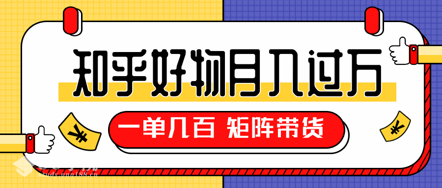 知乎好物推荐独家操作详解，矩阵带货月入过万（共5节视频）