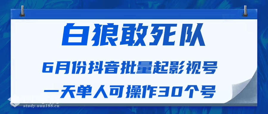 白狼敢死队最新抖音短视频批量起影视号（一天单人可操作30个号）视频课...