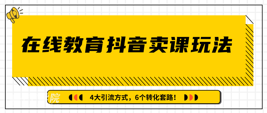 多帐号矩阵运营，在线教育抖音卖课套路玩法！4大引流方式（共3节视频）...