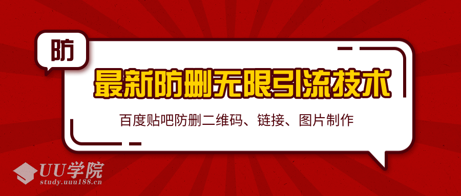 2020百度贴吧最新防删无限引流技术：防删二维码、链接、图片制作（附软...