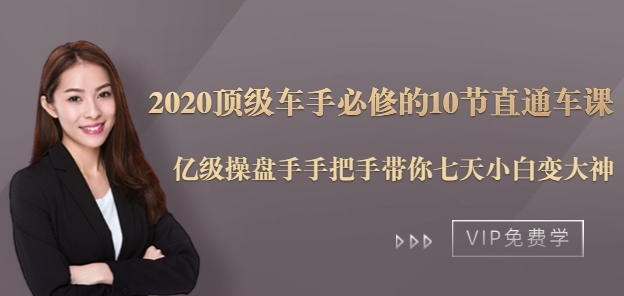 2021顶级车手必修的10节直通车课 七天小白变大神