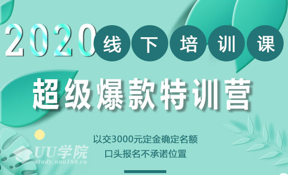 最新《小黑哥超级爆款》线下培训-第4期（价值16800）