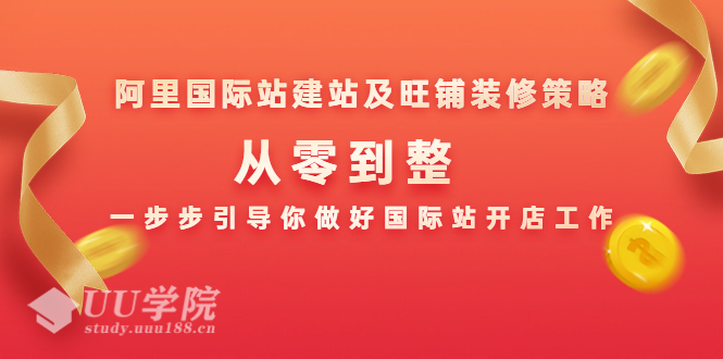 阿里国际站建站及旺铺装修策略：从零到整，一步步引导你做好国际站开店...