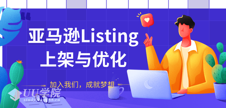 阿甘亚马逊LISTING上架与优化，上架产品与优化产品节奏的把握，能让新...