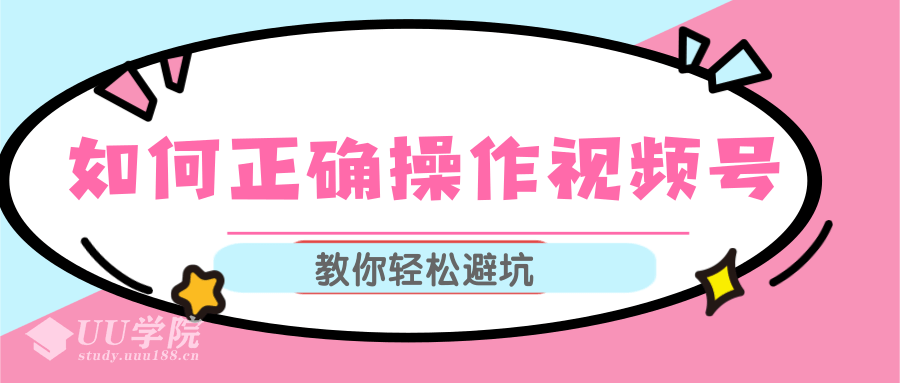 如何正确操作视频号,视频号运营推荐机制上热门及视频号如何避坑