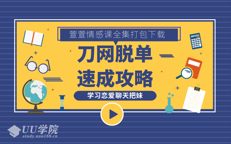 萱萱情感课恋爱聊天把妹技术打包合集