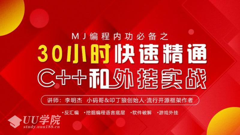 MJ编程内功必备之30小时快速精通C++和WG实战课程