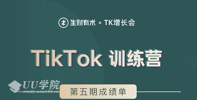 TK增长会TikTok第五期训练营结营，带你玩赚TikTok，40天变现22万美金...