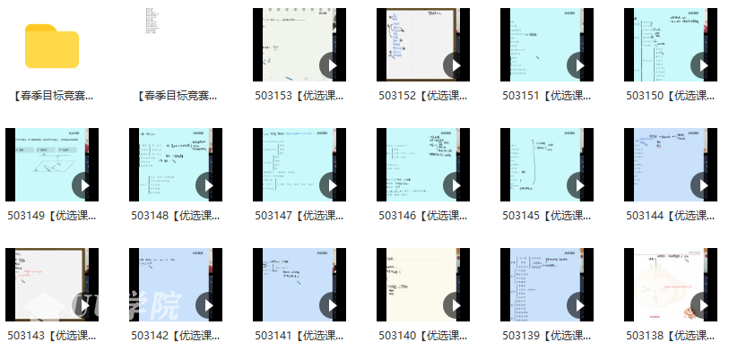 春季目标竞赛班高一数学邹林强直播班（一试-冲刺）全16讲