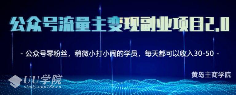 黄岛主公众号流量主矩阵变现副业项目2.0，新手零粉丝也可月入3000-500...