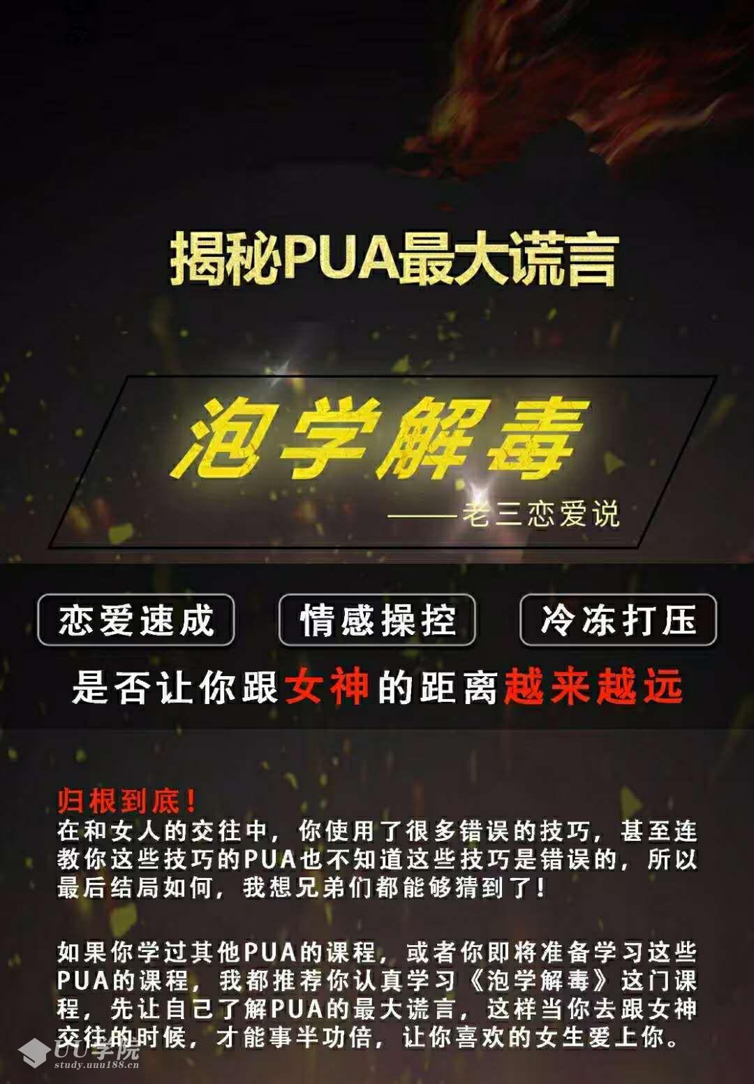 雅痞情感老三恋爱学《泡学解毒课》解密pua