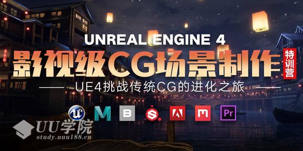 UE4影视级CG场景制作特训营 挑战传统CG的进化之旅