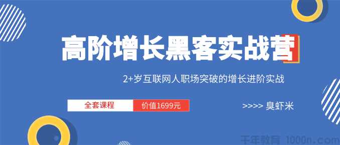 三节课-高阶增长黑客实战营 全套课程 价值1699元