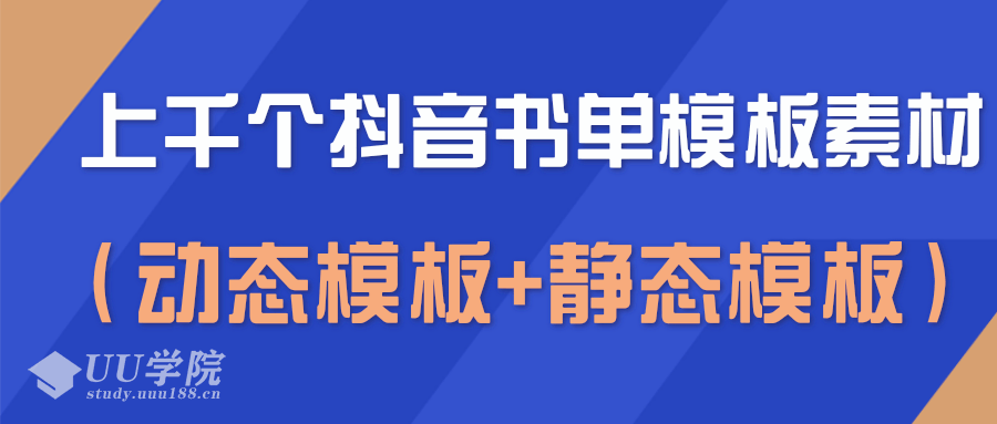 上千个抖音书单模板素材，空白无水印模板（动态模板+静态模板）