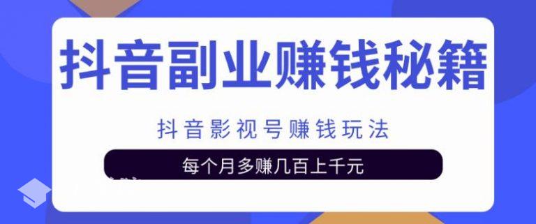 抖音影视号赚钱秘籍之抖音影视号赚钱玩法