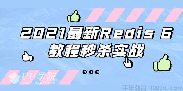 2021最新Redis 6数据库秒杀实战教程