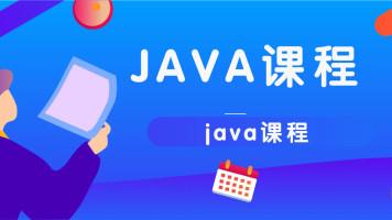 动脑学院java课程分享