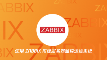 从入门到精通ZABBIX运维监控系统深入学习