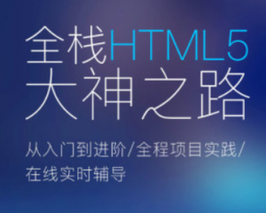 Web前端全栈HTML5+大神之路