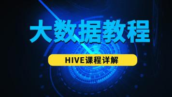 Hive3.x零基础入门到企业实战[完整资料]