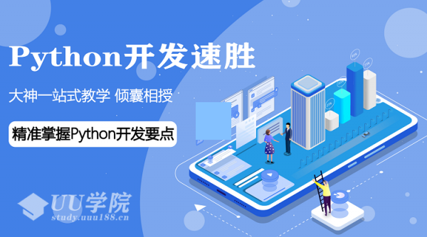 轻松进击企业级Python开发速胜班 大神一站式Python教学 精准掌握Python开发要点