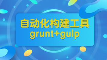 基于流stream的自动化构建工具Gulp+Grunt项目构建