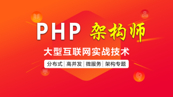 PHP高性能架构班教学视频教程 PHP架构师入门+实战教程教程