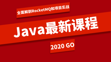 JAVA-ACE-架构师系列视频教程下载- RocketMQ（订单实战上下全集）