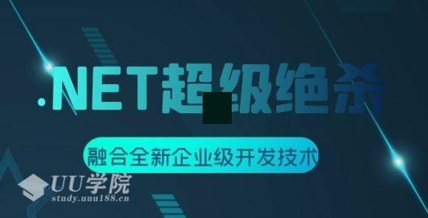 .NET超级绝杀 最新融合技术 从高级技术到高并发+Net-NoSQL+Net Core+Linux+前沿项目