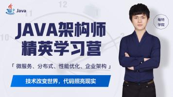 私塾在线高级java软件架构师实战培训视频教程