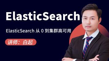 龙某学院Elasticsearch顶尖高手系列-高手进阶篇 视频教程