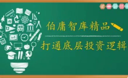 2021年伯庸投研智库，打通底层投资逻辑