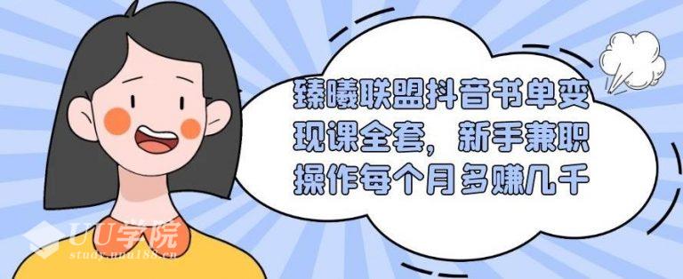 臻曦联盟抖音书单变现课全套，新手兼职操作每个月多赚几千