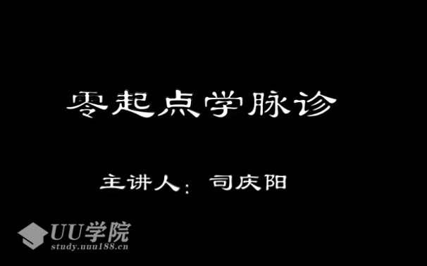 司庆阳—零起点学脉诊，中医脉诊自学零基础入门