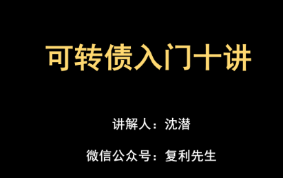 沈潜-股票可转债入门十讲视频教程