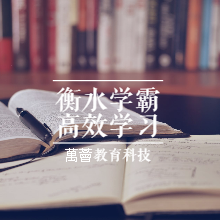 衡水中学特邀名师史果衡水学霸高效学习法 | 普通孩子也能快速逆袭