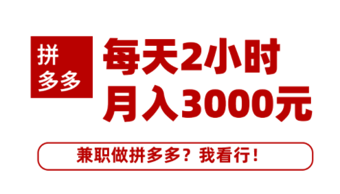 仅需一部手机，开启拼多多创业赚钱搜外拼多多副业课