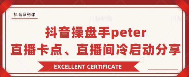 抖音系列课抖音操盘手Peter分享：直播卡点，直播间冷启动