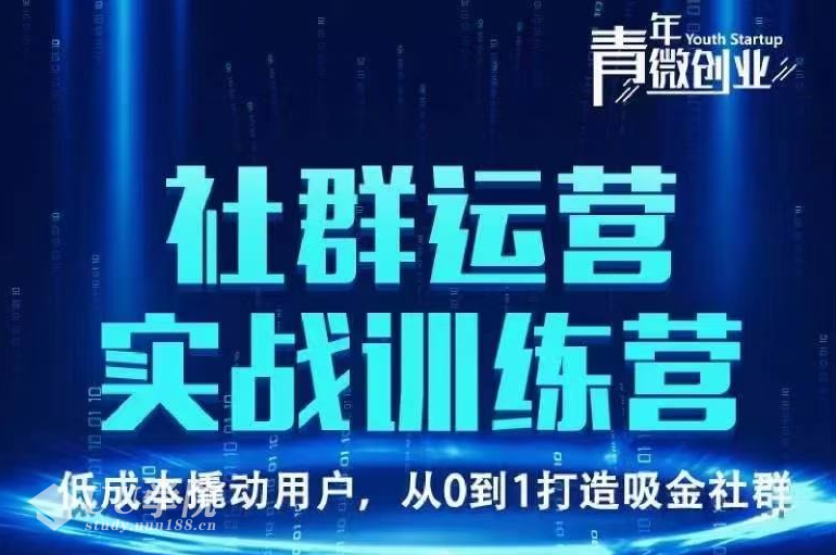 青年微创业社群运营实战训练营